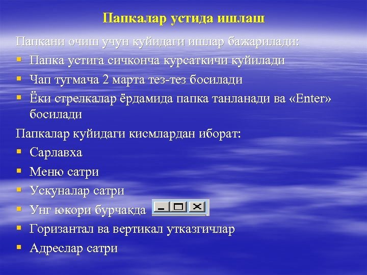 Папкалар устида ишлаш Папкани очиш учун куйидаги ишлар бажарилади: § Папка устига сичконча курсаткичи