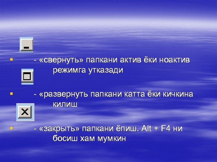 § - «свернуть» папкани актив ёки ноактив режимга утказади § - «развернуть папкани катта