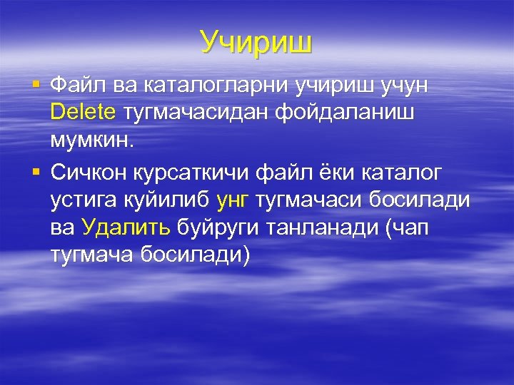 Учириш § Файл ва каталогларни учириш учун Delete тугмачасидан фойдаланиш мумкин. § Сичкон курсаткичи