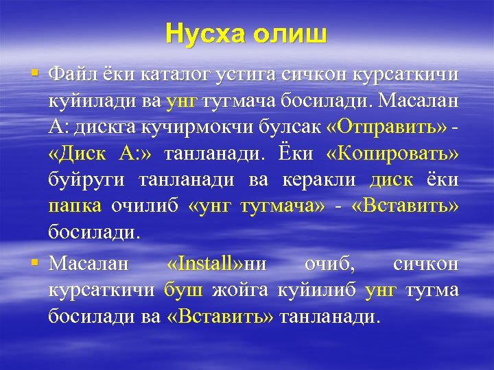 Нусха олиш § Файл ёки каталог устига сичкон курсаткичи куйилади ва унг тугмача босилади.