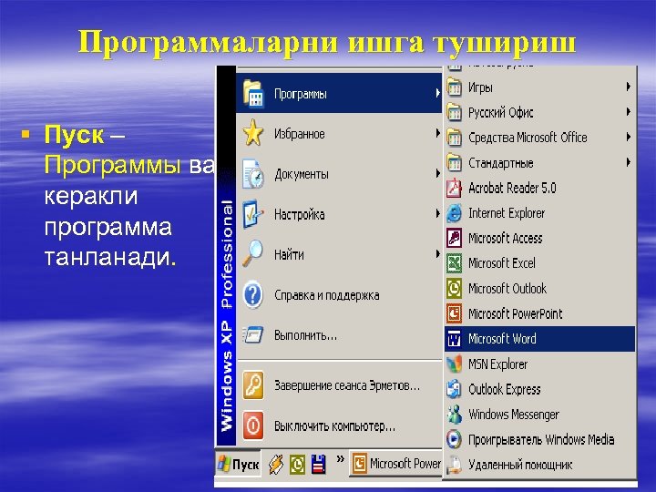 Программаларни ишга тушириш § Пуск – Программы ва керакли программа танланади. 