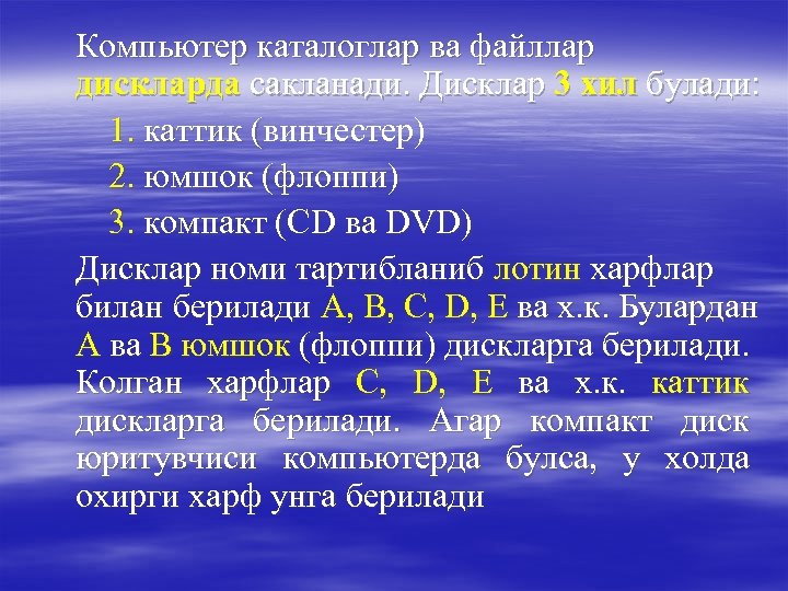 Компьютер каталоглар ва файллар дискларда сакланади. Дисклар 3 хил булади: 1. каттик (винчестер) (