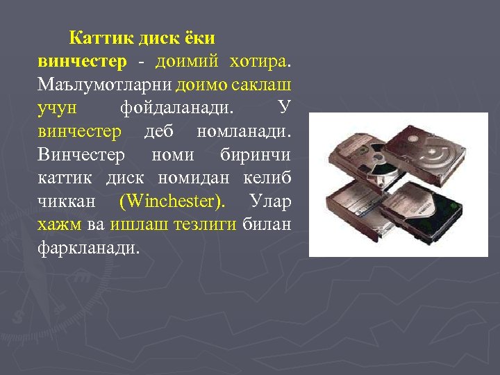 Каттик диск ёки винчестер - доимий хотира. Маълумотларни доимо саклаш учун фойдаланади. У винчестер