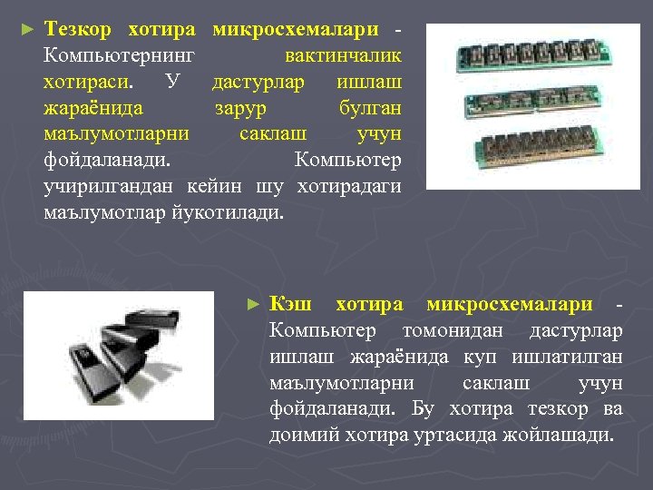 ► Тезкор хотира микросхемалари Компьютернинг вактинчалик хотираси. У дастурлар ишлаш жараёнида зарур булган маълумотларни