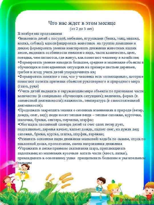Что нас ждет в этом месяце (от 2 до 3 лет) В ноябре мы