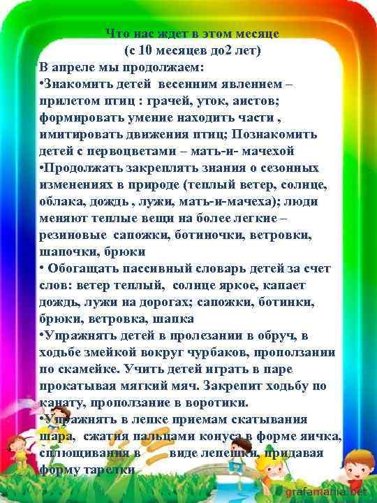 Что нас ждет в этом месяце (с 10 месяцев до 2 лет) В апреле