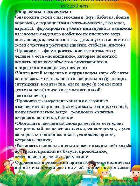Что нас ждет в этом месяце (от 2 до 3 лет) В апреле мы