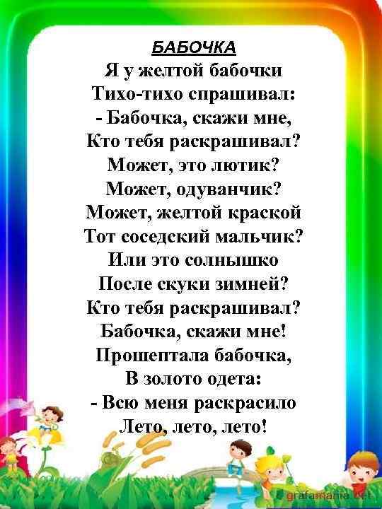 БАБОЧКА Я у желтой бабочки Тихо-тихо спрашивал: - Бабочка, скажи мне, Кто тебя раскрашивал?
