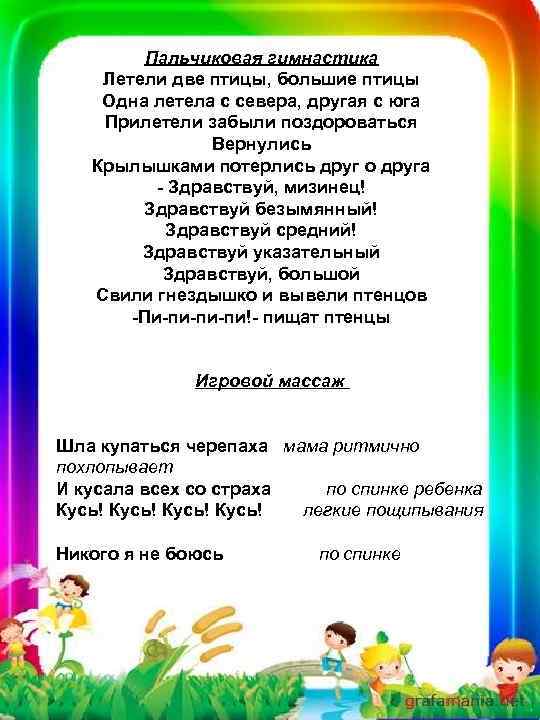 Пальчиковая гимнастика Летели две птицы, большие птицы Одна летела с севера, другая с юга