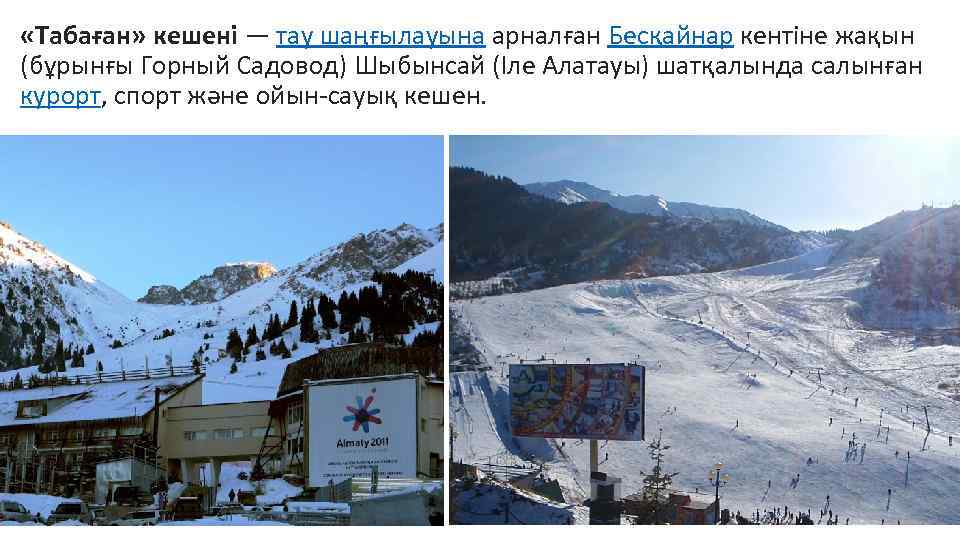  «Табаған» кешені — тау шаңғылауына арналған Бесқайнар кентіне жақын (бұрынғы Горный Садовод) Шыбынсай