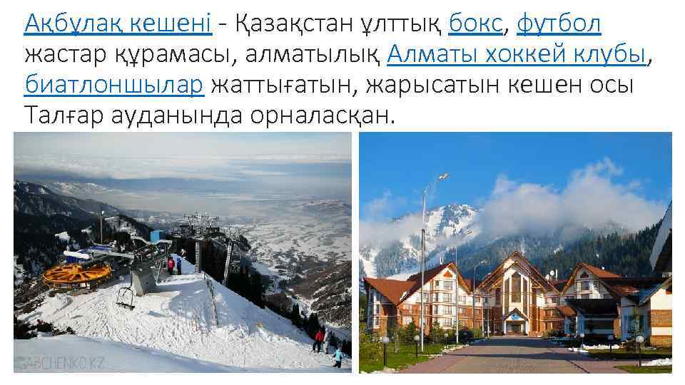 Ақбұлақ кешені - Қазақстан ұлттық бокс, футбол жастар құрамасы, алматылық Алматы хоккей клубы, биатлоншылар