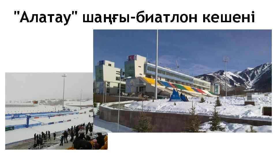 "Алатау" шаңғы-биатлон кешені 