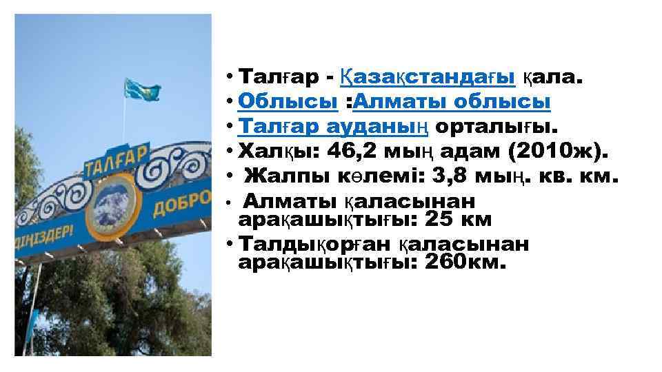 • Талғар - Қазақстандағы қала. • Облысы : Алматы облысы • Талғар ауданың
