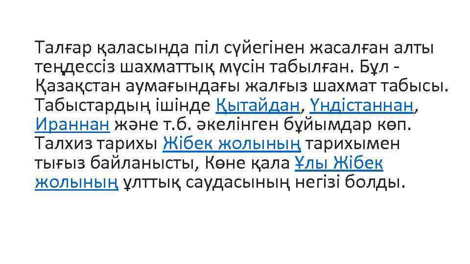 Талғар қаласында піл сүйегінен жасалған алты теңдессіз шахматтық мүсін табылған. Бұл Қазақстан аумағындағы жалғыз