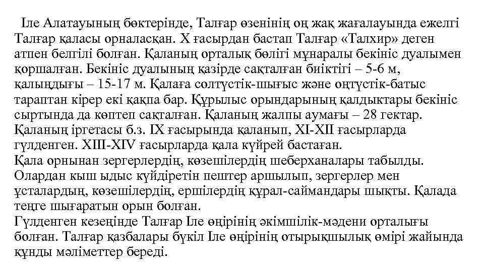 Іле Алатауының бөктерінде, Талғар өзенінің оң жақ жағалауында ежелгі Талғар қаласы орналасқан. X ғасырдан