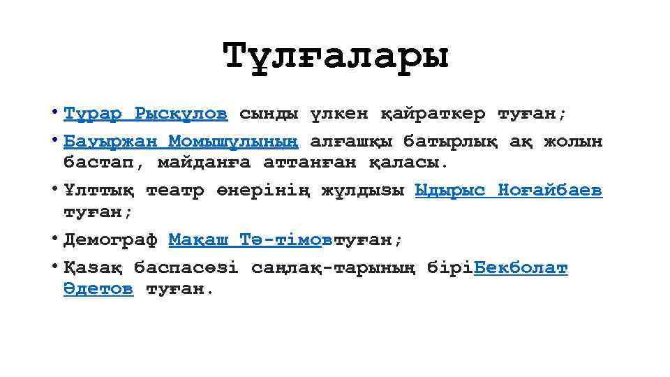 Тұлғалары • Тұрар Рысқұлов сынды үлкен қайраткер туған; • Бауыржан Момышұлының алғашқы батырлық ақ