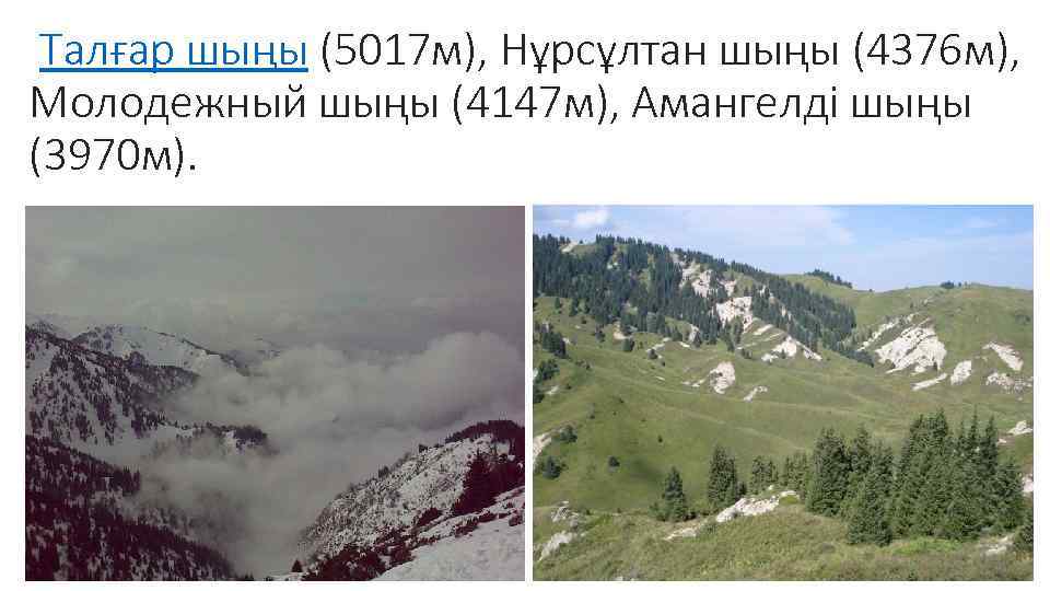Талғар шыңы (5017 м), Нұрсұлтан шыңы (4376 м), Молодежный шыңы (4147 м), Амангелді шыңы