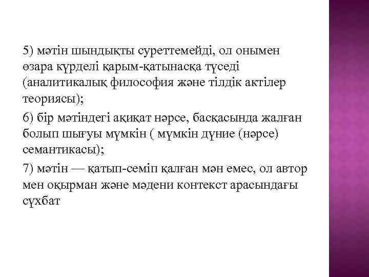 5) мәтін шындықты суреттемейді, ол онымен өзара күрделі қарым-қатынасқа түседі (аналитикалық философия және тілдік