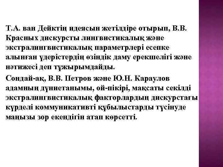 Т. А. ван Дейктің идеясын жетілдіре отырып, В. В. Красных дискурсты лингвистикалық және экстралингвистикалық