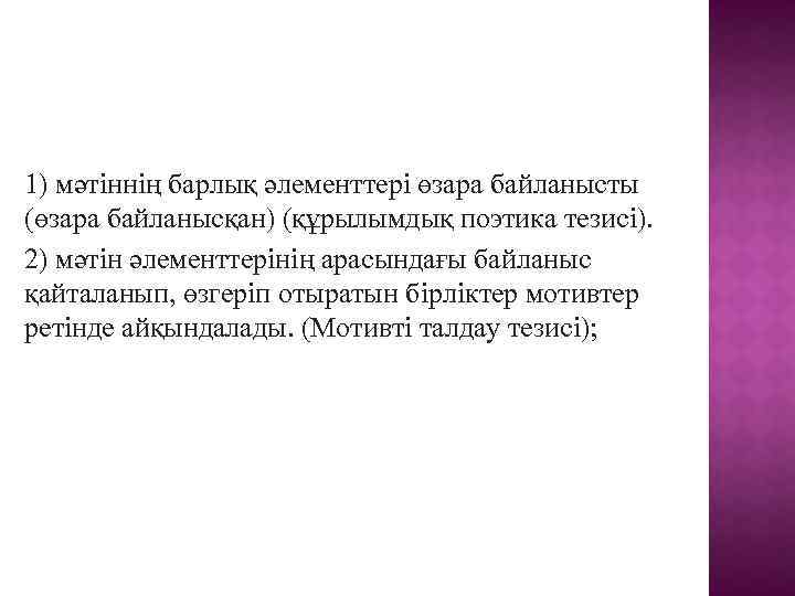 1) мәтіннің барлық әлементтері өзара байланысты (өзара байланысқан) (құрылымдық поэтика тезисі). 2) мәтін әлементтерінің