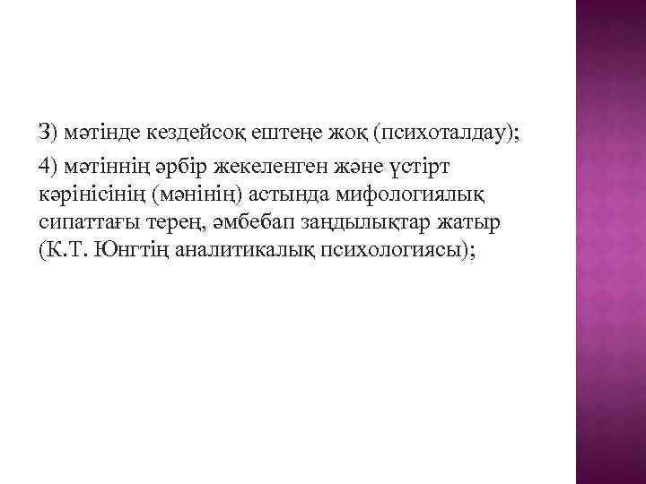З) мәтінде кездейсоқ ештеңе жоқ (психоталдау); 4) мәтіннің әрбір жекеленген және үстірт кәрінісінің (мәнінің)