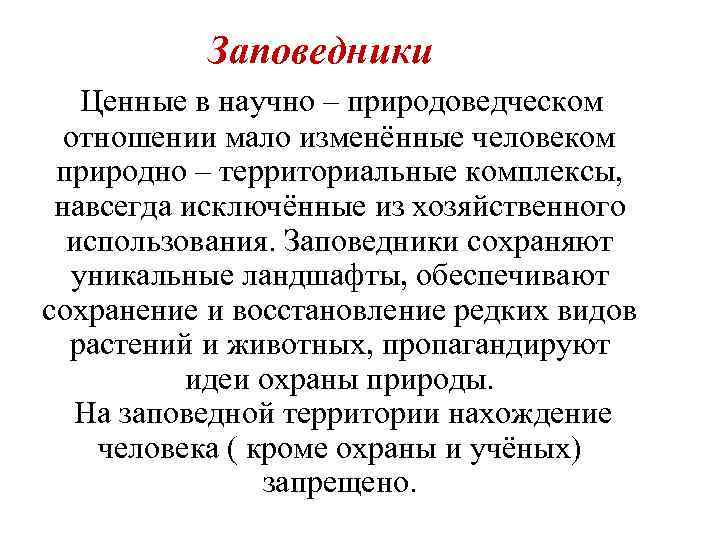 Заповедники Ценные в научно – природоведческом отношении мало изменённые человеком природно – территориальные комплексы,