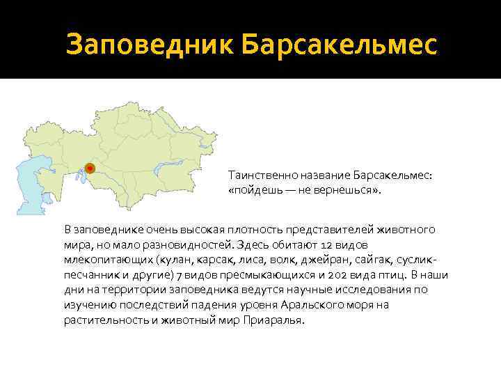 Заповедник Барсакельмес Таинственно название Барсакельмес: «пойдешь — не вернешься» . В заповеднике очень высокая