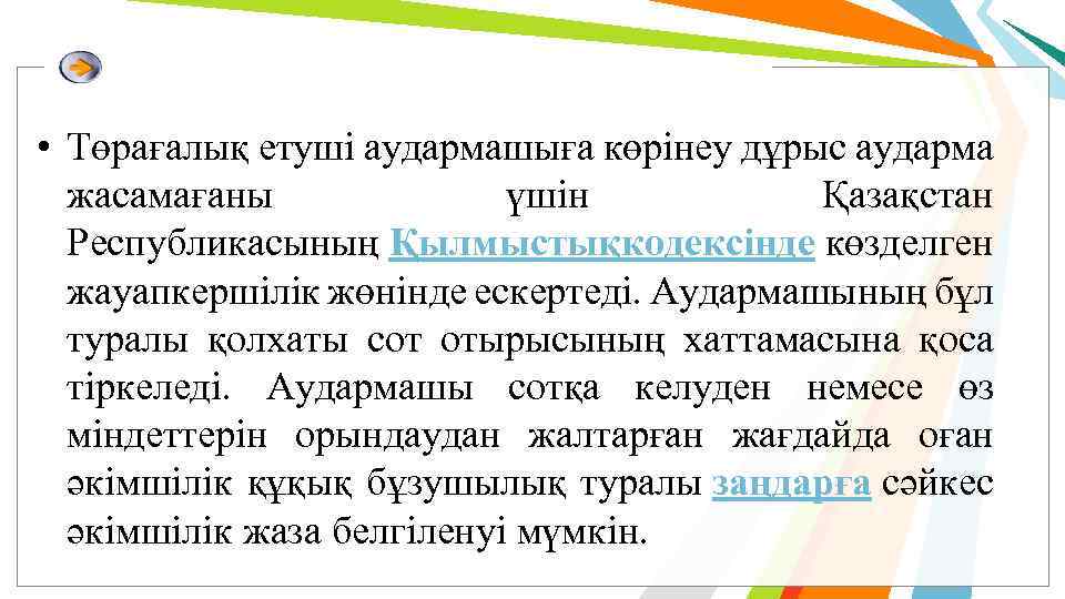  • Төрағалық етуші аудармашыға көрінеу дұрыс аударма жасамағаны үшін Қазақстан Республикасының Қылмыстық одексінде