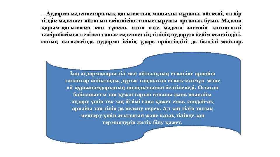 – Аударма мәдениетаралық қатынастың маңызды құралы, өйткені, ол бір тілдік мәдениет айғағын екіншісіне таныстырушы