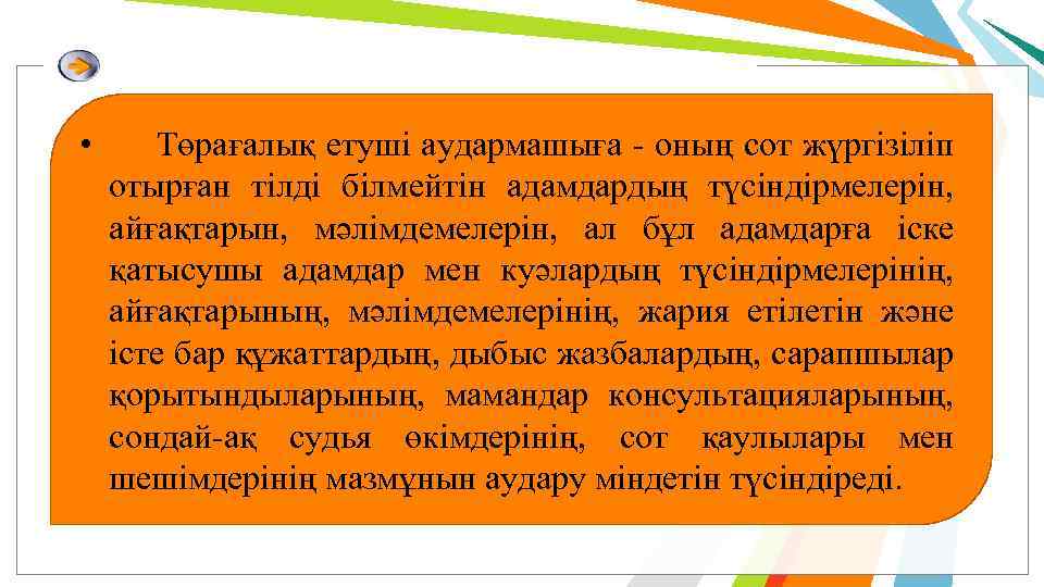  • Төрағалық етуші аудармашыға - оның сот жүргізіліп отырған тілді білмейтін адамдардың түсіндірмелерін,
