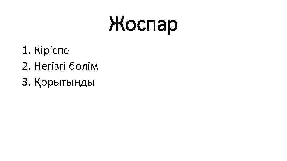 Жоспар 1. Кіріспе 2. Негізгі бөлім 3. Қорытынды 