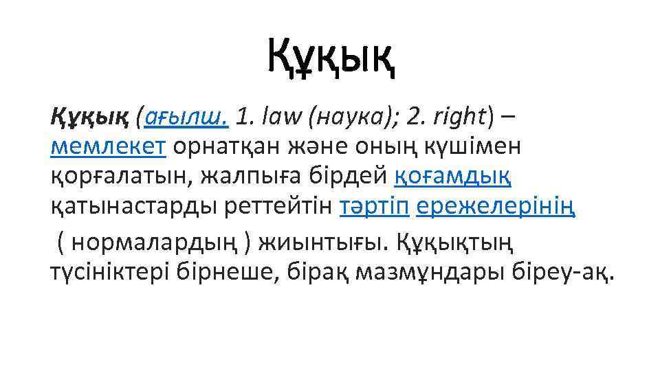 Құқық (ағылш. 1. law (наука); 2. right) – мемлекет орнатқан және оның күшімен қорғалатын,
