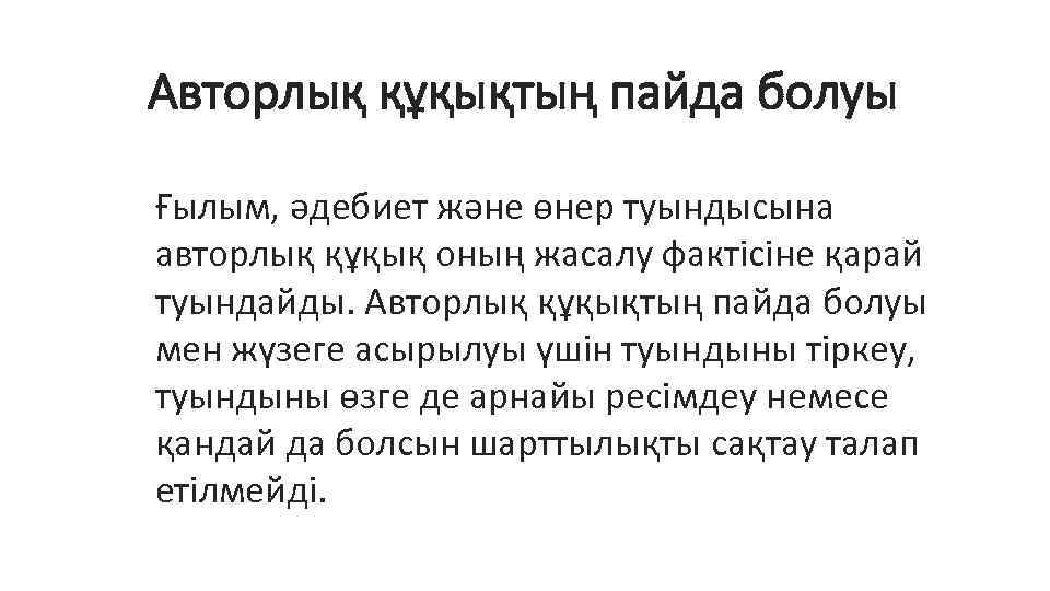 Авторлық құқықтың пайда болуы Ғылым, әдебиет және өнер туындысына авторлық құқық оның жасалу фактiсiне