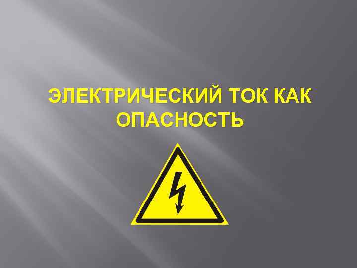 Электрический ток какая опасность. Опасность электрического тока. Опасно электрический ток. Электрический ток как опасность. В чем заключается опасность электрического тока.