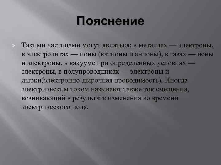 Пояснение Ø Такими частицами могут являться: в металлах — электроны, в электролитах — ионы