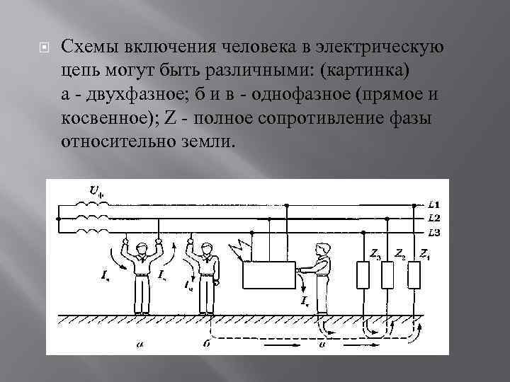 Самая опасная схема включения человека в цепь тока