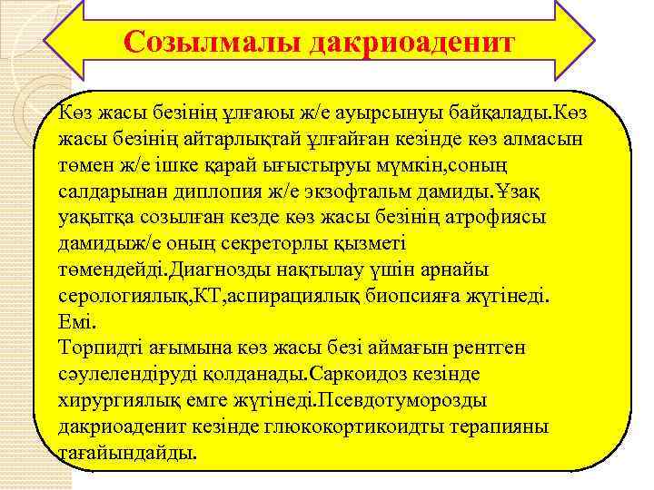 Созылмалы дакриоаденит Көз жасы безінің ұлғаюы ж/е ауырсынуы байқалады. Көз жасы безінің айтарлықтай ұлғайған