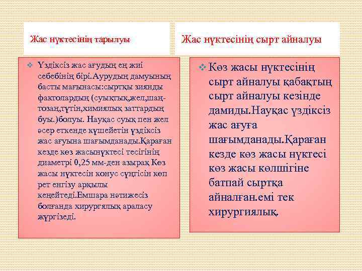 Жас нүктесінің тарылуы v Үздіксіз жас ағудың ең жиі себебінің бірі. Аурудың дамуының басты