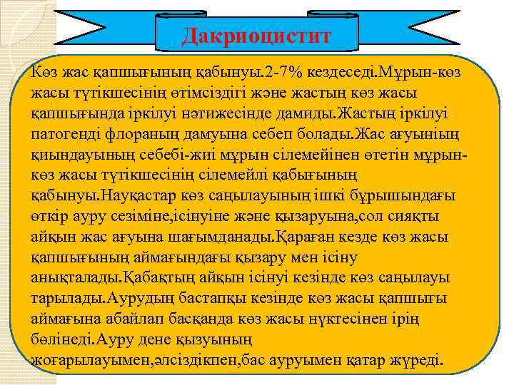 Дакриоцистит Көз жас қапшығының қабынуы. 2 -7% кездеседі. Мұрын-көз жасы түтікшесінің өтімсіздігі және жастың