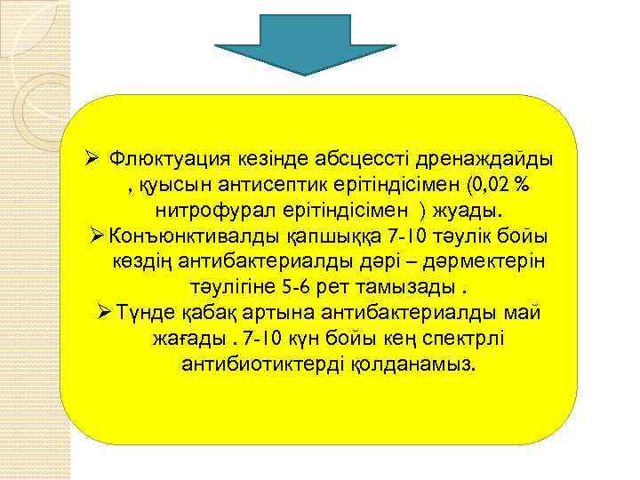 Ø Флюктуация кезінде абсцессті дренаждайды , қуысын антисептик ерітіндісімен (0, 02 % нитрофурал ерітіндісімен
