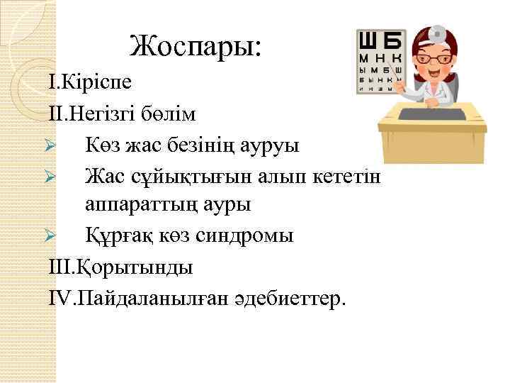 Жоспары: I. Кіріспе II. Негізгі бөлім Ø Көз жас безінің ауруы Ø Жас сұйықтығын
