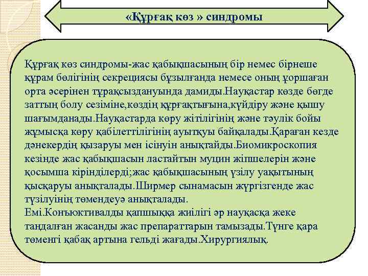  «Құрғақ көз » синдромы Құрғақ көз синдромы-жас қабықшасының бір немес бірнеше құрам бөлігінің