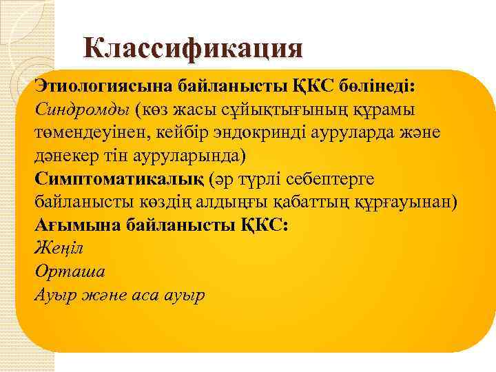 Классификация Этиологиясына байланысты ҚКС бөлінеді: Синдромды (көз жасы сұйықтығының құрамы төмендеуінен, кейбір эндокринді ауруларда