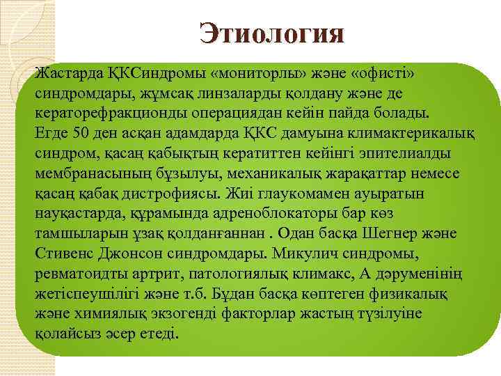 Этиология Жастарда ҚКСиндромы «мониторлы» және «офисті» синдромдары, жұмсақ линзаларды қолдану және де кераторефракционды операциядан