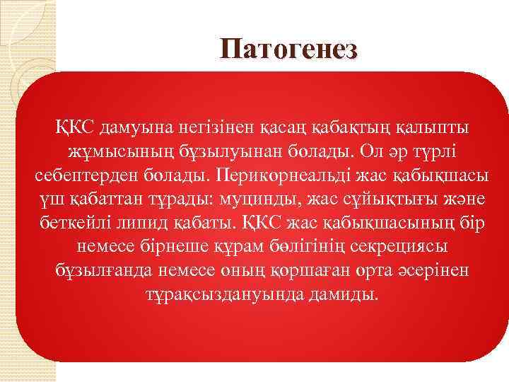 Патогенез ҚКС дамуына негізінен қасаң қабақтың қалыпты жұмысының бұзылуынан болады. Ол әр түрлі себептерден