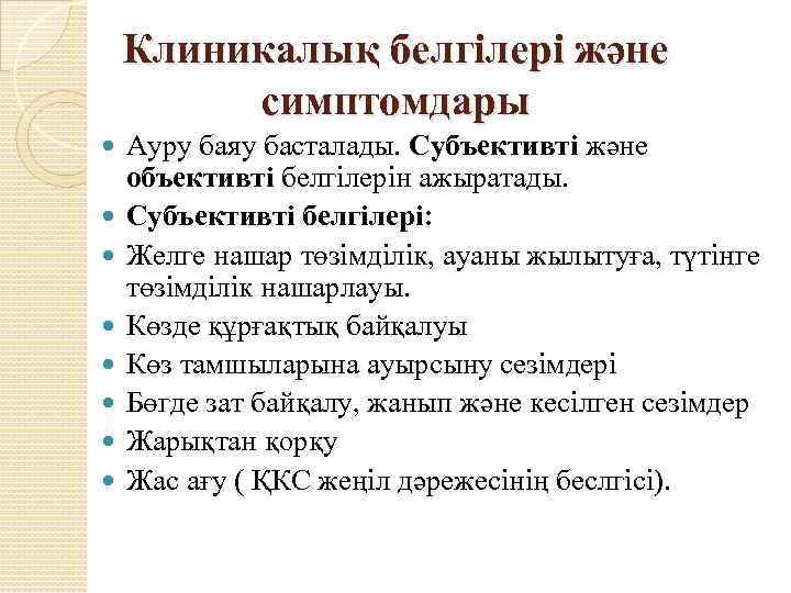 Клиникалық белгілері және симптомдары Ауру баяу басталады. Субъективті және объективті белгілерін ажыратады. Субъективті белгілері:
