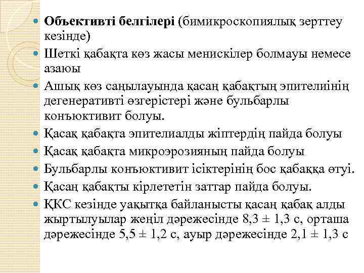  Объективті белгілері (бимикроскопиялық зерттеу кезінде) Шеткі қабақта көз жасы менискілер болмауы немесе азаюы