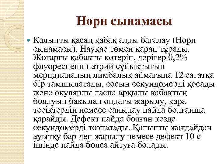 Норн сынамасы Қалыпты қасаң қабақ алды бағалау (Норн сынамасы). Науқас төмен қарап тұрады. Жоғарғы