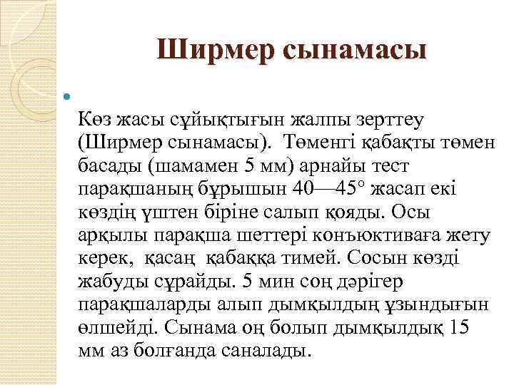 Ширмер сынамасы Көз жасы сұйықтығын жалпы зерттеу (Ширмер сынамасы). Төменгі қабақты төмен басады (шамамен