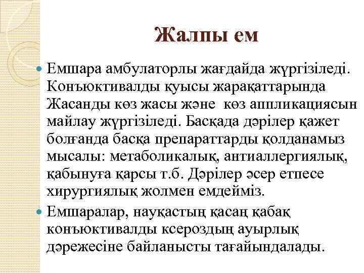 Жалпы ем Емшара амбулаторлы жағдайда жүргізіледі. Конъюктивалды қуысы жарақаттарында Жасанды көз жасы және көз